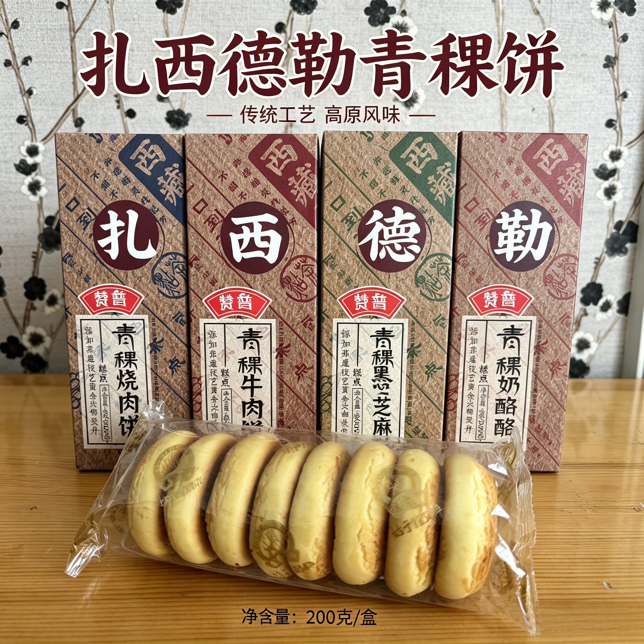 赞普扎西德勒青稞饼牛肉饼盒装传统糕点4种口味组合装中式点心