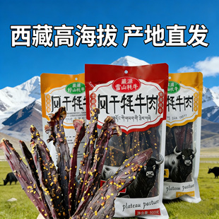 藏源雪山风干牦牛肉干西藏林芝高原牦牛肉手撕牛肉干五香味麻辣味