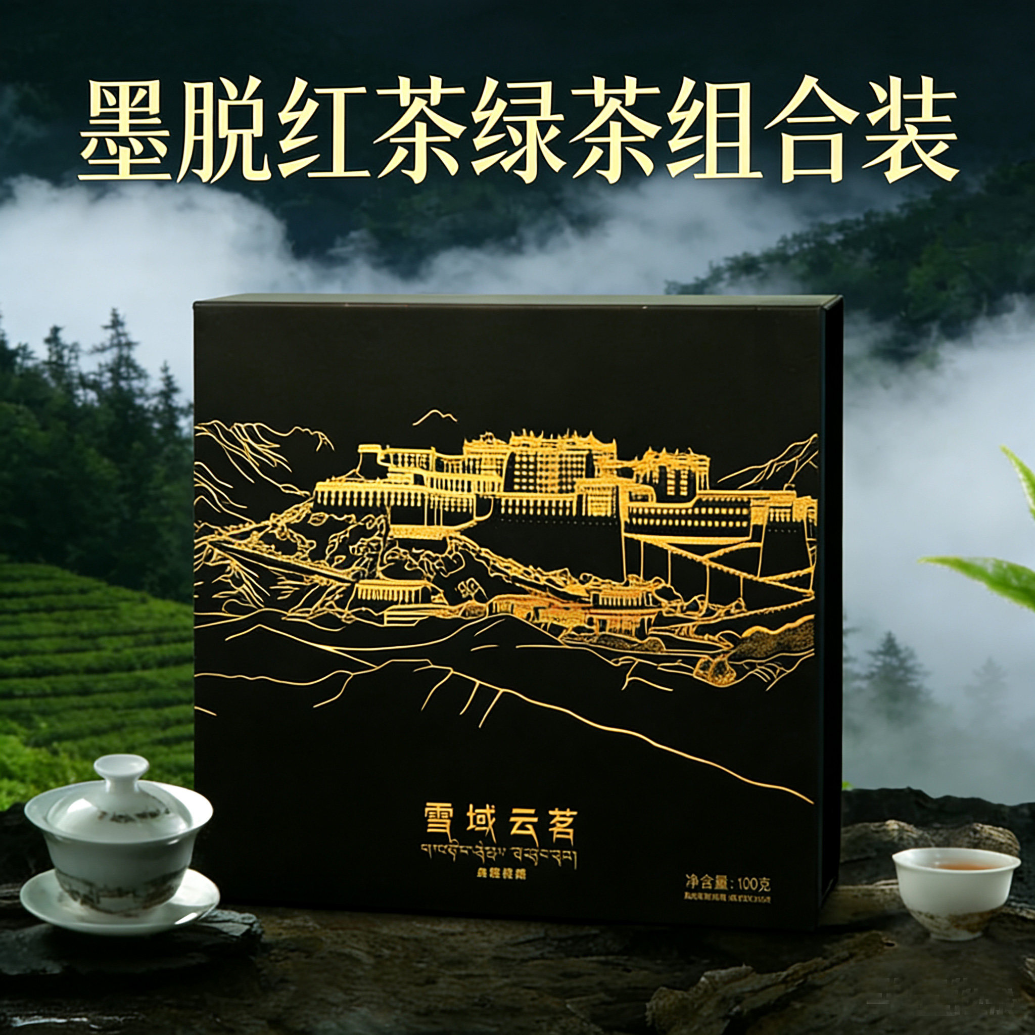西藏墨脱绿茶红茶组合古月茶叶特级雪域云茗黑金生态口粮茶