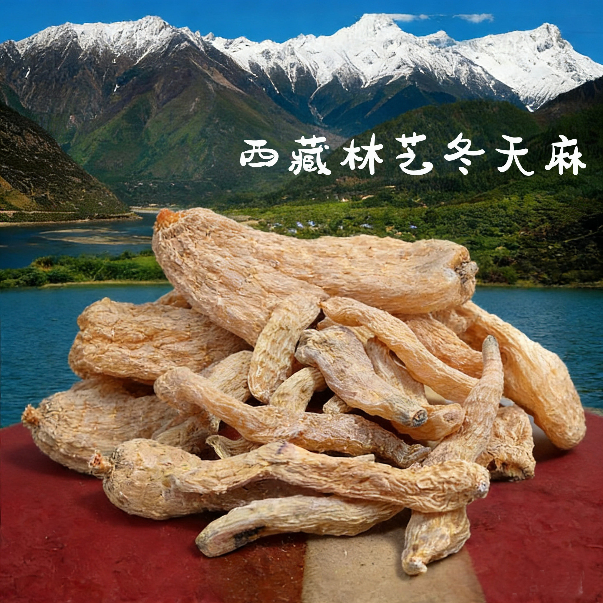 西藏波密天麻林下小天麻冬天麻整个干货500克特产林芝无硫晒干