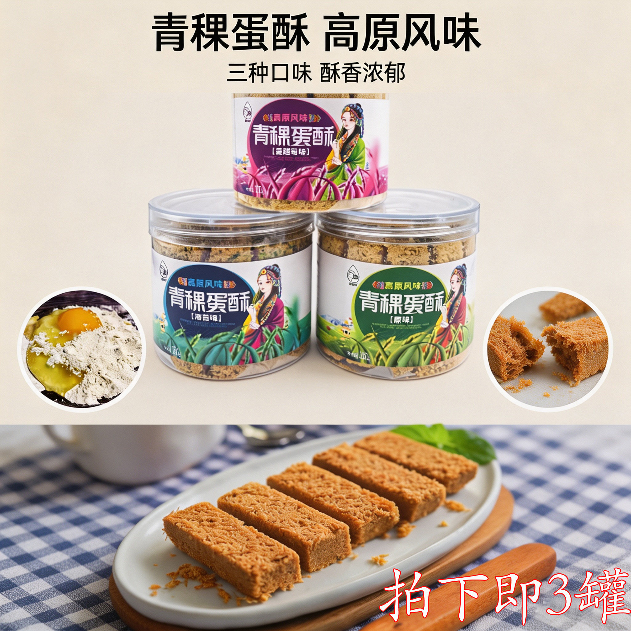青稞蛋酥藏妈妈原味海苔味蔓越莓味3罐特价高原零食零食点心饼干