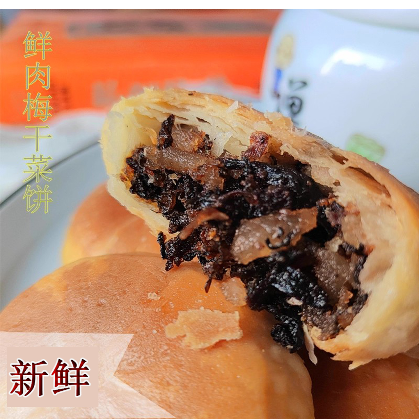 江山鲜肉梅干菜饼永兴咸味糕点零食中秋馅饼酥脆小吃衢州特产