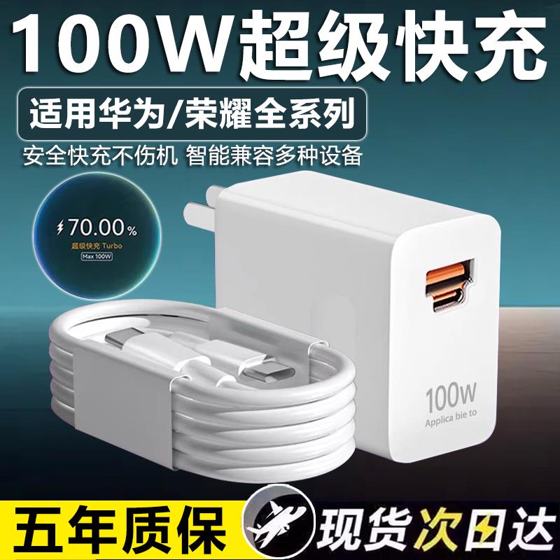原装88W/66w100W华为荣耀充电器120W超级快充头mate20/30pro/p20/P30/40/nova11/9/8/7手机6A数据线套装G2971