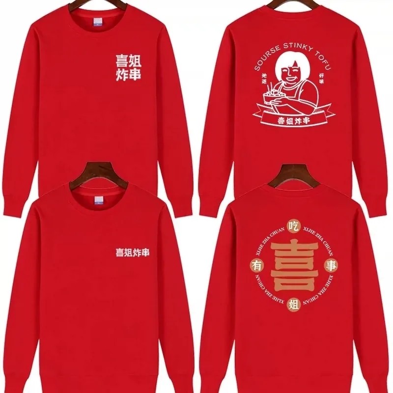 新款喜姐炸串工作服卫衣定制火锅店串串香烧烤餐饮加盟店秋冬长袖