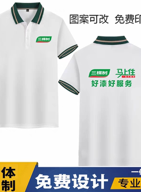 三棵树油漆工作服定制翻领短袖装修Polo衫T恤工装衣服印字logo夏