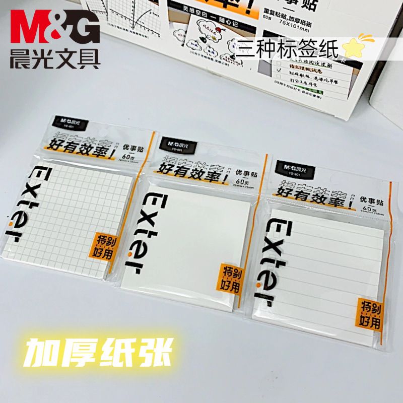 晨光网格数学绘图便利贴学生用留言空白本办公横条优事贴60页简约