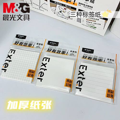 晨光网格数学绘图便利贴学生用留言空白本办公横条优事贴60页简约