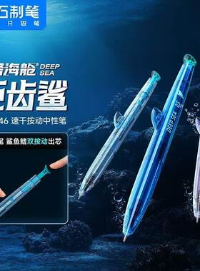点石创意巨齿鲨双按键设计中性笔学生速干双珠针管0.5考试刷题笔