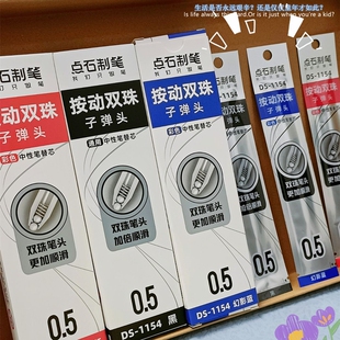 点石0.5mm彩色双珠子弹头中性笔芯顺滑按动时空舱静音笔替芯1154