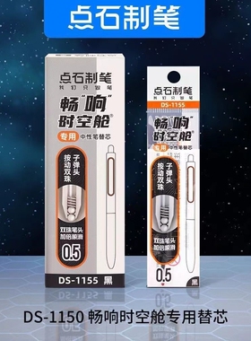 点石畅响时空舱笔芯DS-1155原装双珠子弹头替芯黑色速干0.5学生用