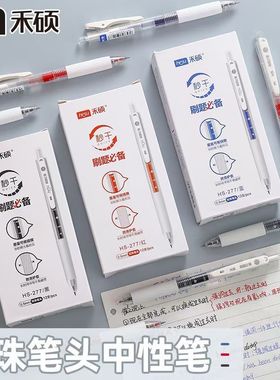禾硕HS277秒干大容量按动中性笔学生用巨能写刷题黑笔速干ST头0.5