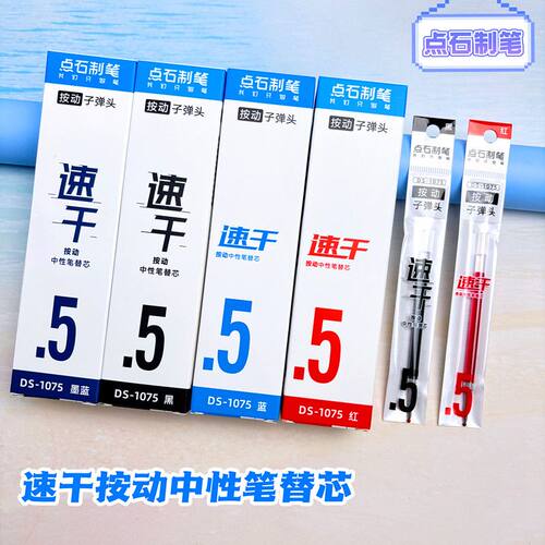 点石1075子弹头按动笔芯0.5mm学生办公顺滑速干墨蓝处方中性替芯