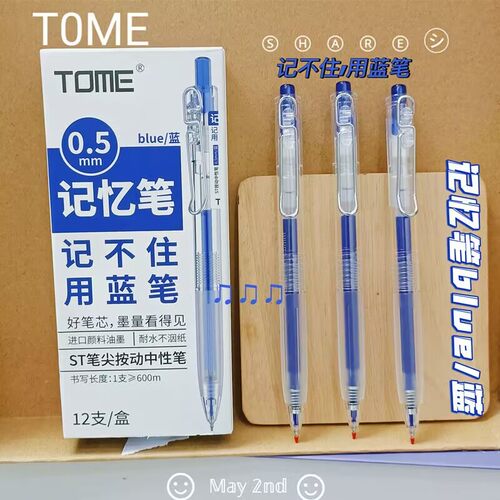 TOME图米按动中性笔061B水性签字笔0.5大容量ST笔尖蓝改错刷题笔