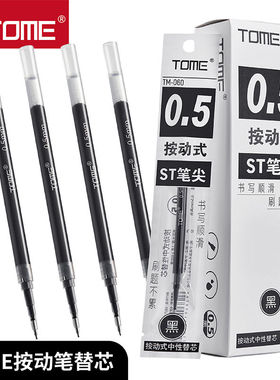TOME图米刷题笔替芯TM-060黑色笔芯0.5mm葫芦头ST笔尖黑色碳素考