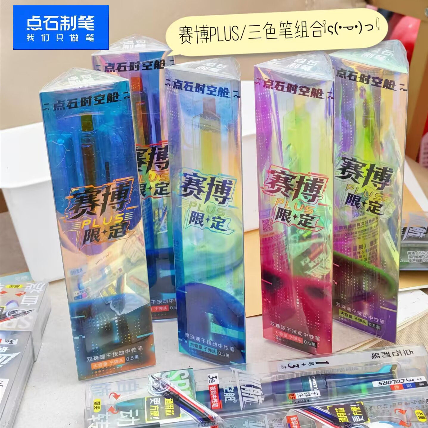 点石赛博plus3色笔0.5速干中性笔
