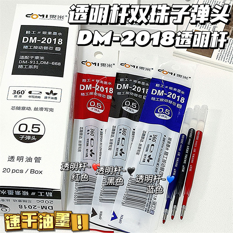 东米2018透明杆双珠子弹头按动笔芯学生用考试刷题水笔替芯0.5mm