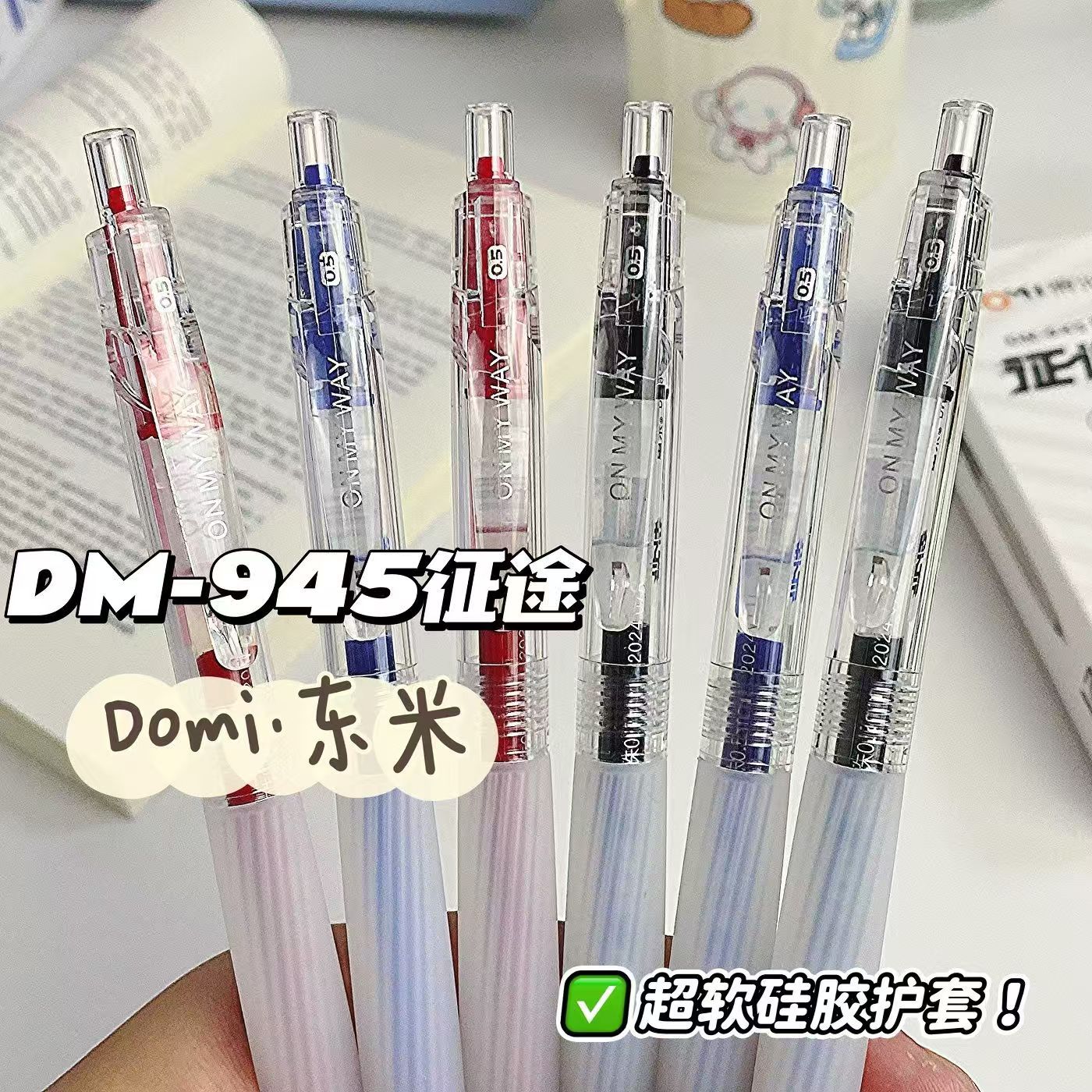 DM945大容量05mm中性笔套装