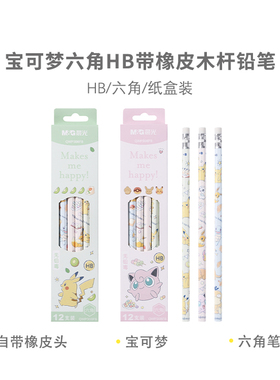晨光308F8新款宝可梦木杆铅笔防滑六角形自带橡皮小清新HB学生用