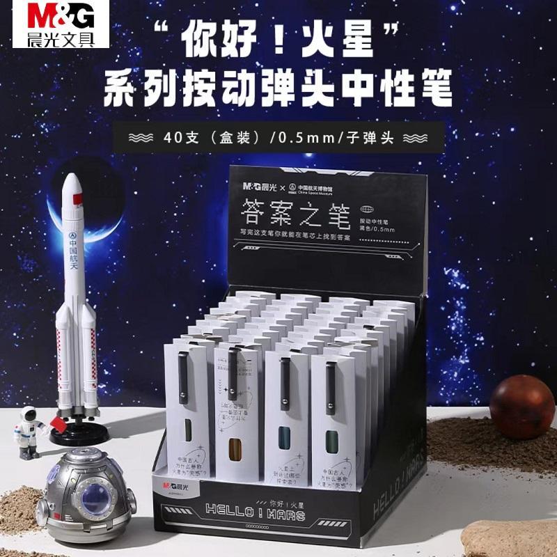 晨光你好火星答案之笔按动中性笔黑0.5航空航天元素子弹头笔H3612