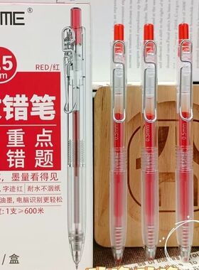 TOME图米改错笔红色记重点速干按动中性笔ST笔头教师批改作业用笔
