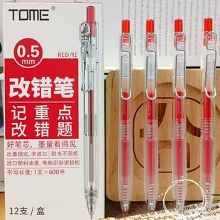 TOME图米改错笔红色记重点速干按动中性笔ST笔头教师批改作业用笔