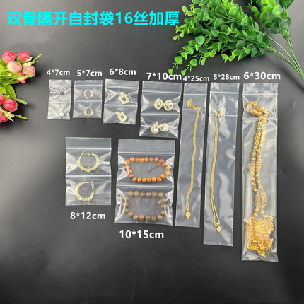 透明双层双骨16丝自封袋加厚珠宝首饰袋隔层袋防磨擦包装袋密封袋