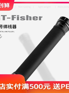 伊酷达GT-fisher绑线器防滑EPDM轻巧便携拉线器钓鱼工具小配件