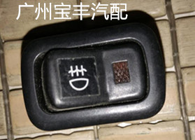 众泰5008 2008前雾灯开关 后雾灯开关