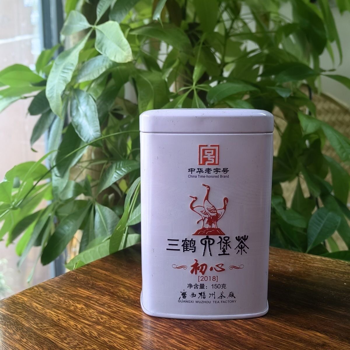 三鹤六堡茶2018初心一级150克2015年陈化广西特产黑茶图片