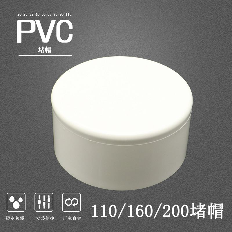 PVC水管堵头配件110160