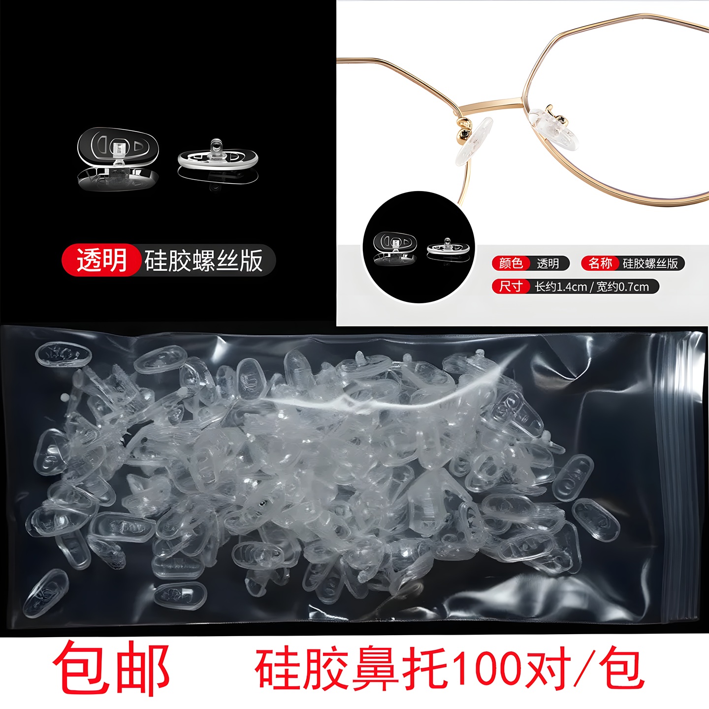 眼镜硅胶鼻托防滑柔软超透明白鼻托鼻垫通用上螺丝眼镜配件100对