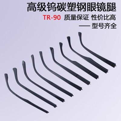 钨碳塑钢tr90单牙款式齐全眼镜腿