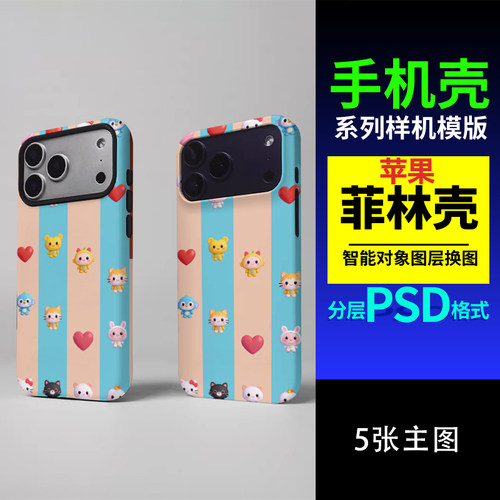 FL-PG006苹果17菲林壳套图模板样机模板PSD设计素材PSD源文件