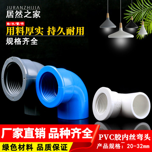 PVC管胶内丝弯头管件胶内牙弯头 塑料内牙弯头 内螺纹弯20 25 32