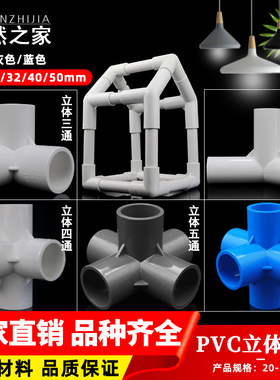PVC立体三通四通五通20 25 32 40 50 鞋柜直角架子加厚给水管配件