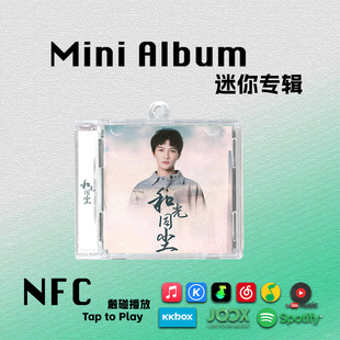 周深和光同尘迷你专辑周边应援Smini生日礼物创意挂件NFC钥匙扣CD