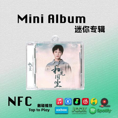 周深和光同尘迷你专辑周边应援Smini生日礼物创意挂件NFC钥匙扣CD