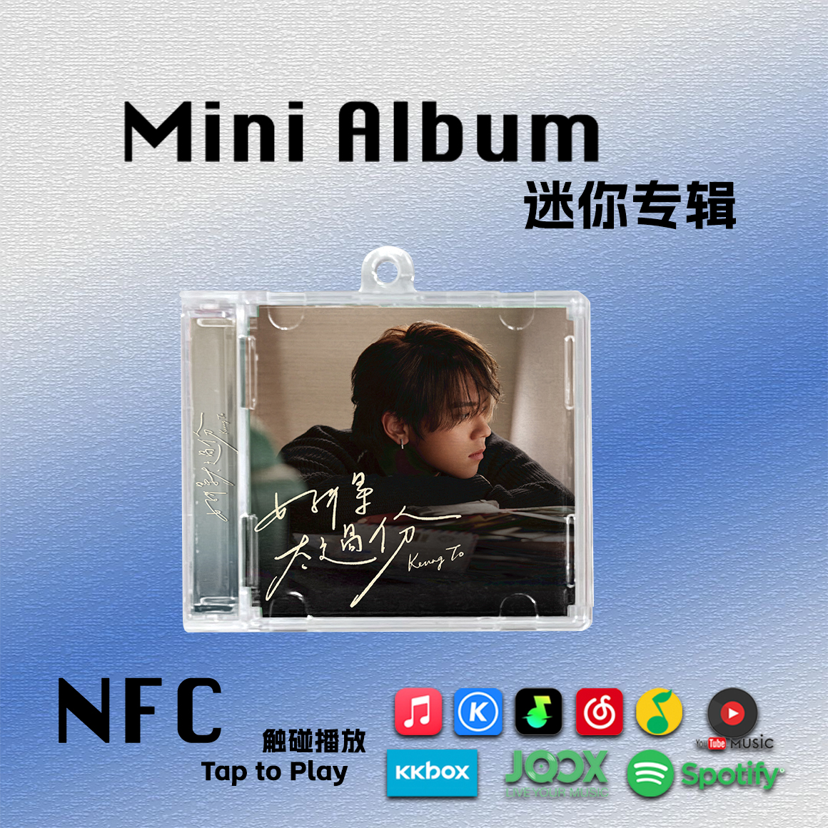 好得太过分迷你专辑KeungTo姜涛Mirror周边nfc钥匙扣CD挂件饰礼物