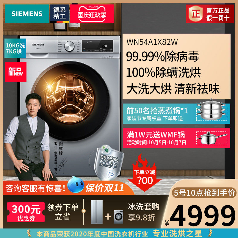 SIEMENS/西门子洗衣机家用10kg变频滚筒除菌洗烘干一体WN54A1X82W