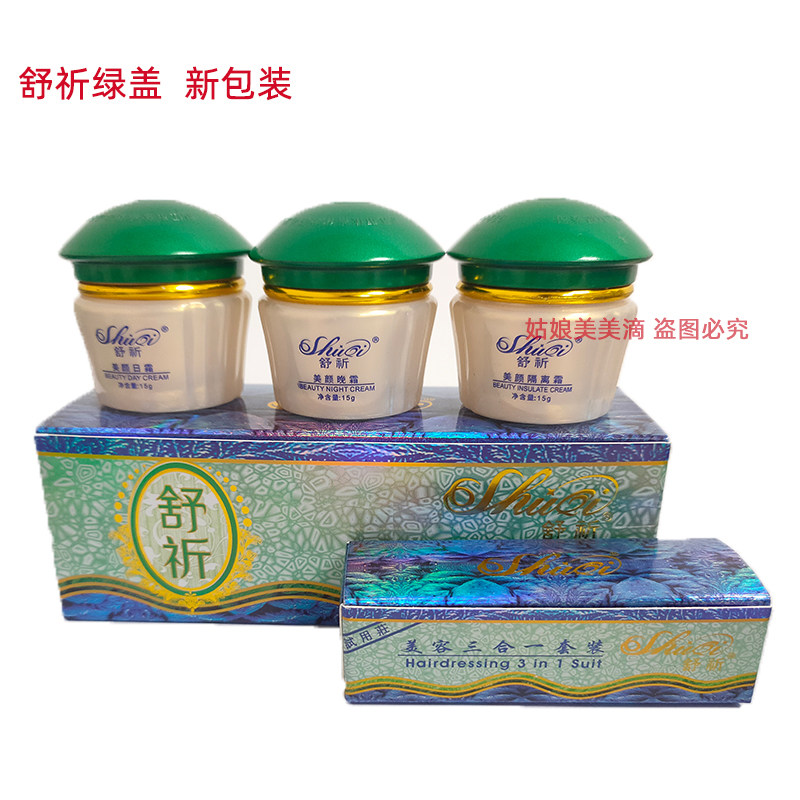 绿盖舒祈三合一美容增白护肤品