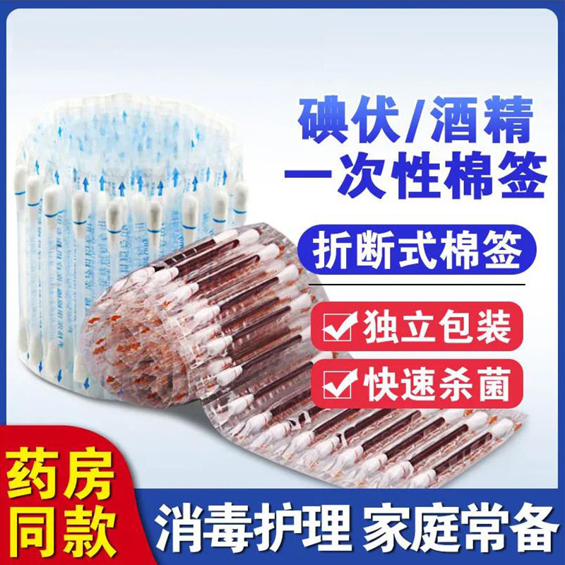 碘伏棉签棉棒消毒液一次性便携式独立碘酒精棉球婴儿脐带伤口医药