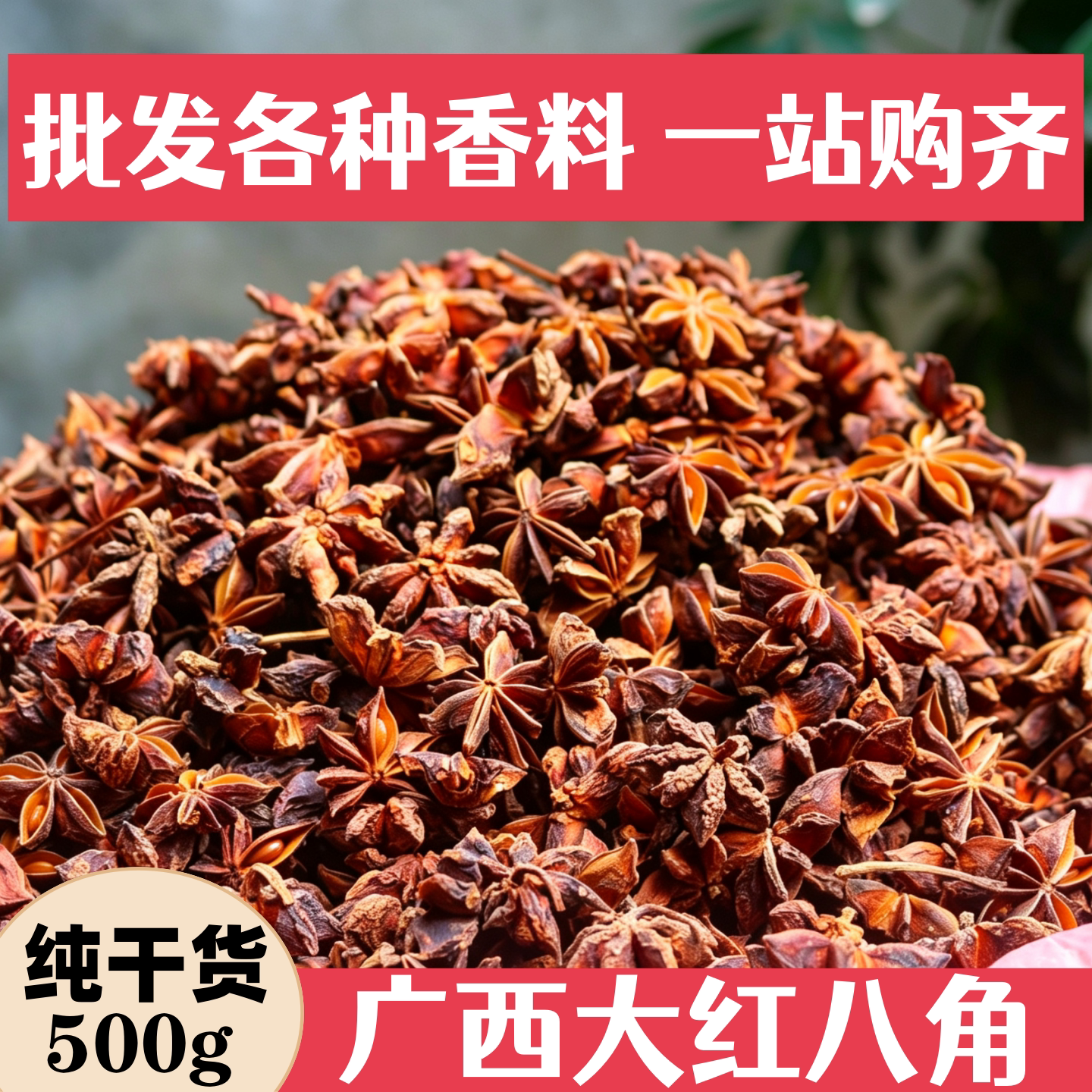 香料大全500g八角山奈草果香叶桂皮茴香白豆蔻胡椒白芷卤肉火锅料