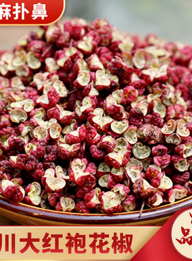 四川汉源大红袍花椒50g250g浓香特麻干红花椒麻椒炒菜调料可磨粉