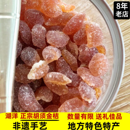 闽南特产永春野生小金桔干湖洋胡须金桔传统手工胡须谢金桔年货
