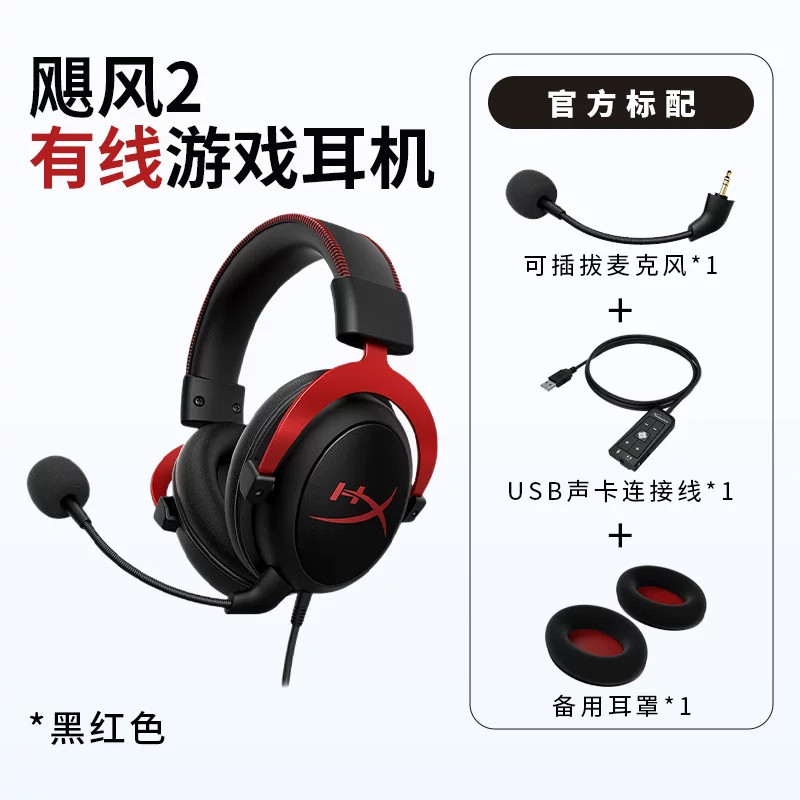 HyperX极度未知飓风2黑红有线游戏电竞耳机头戴CSGO吃鸡降噪耳麦