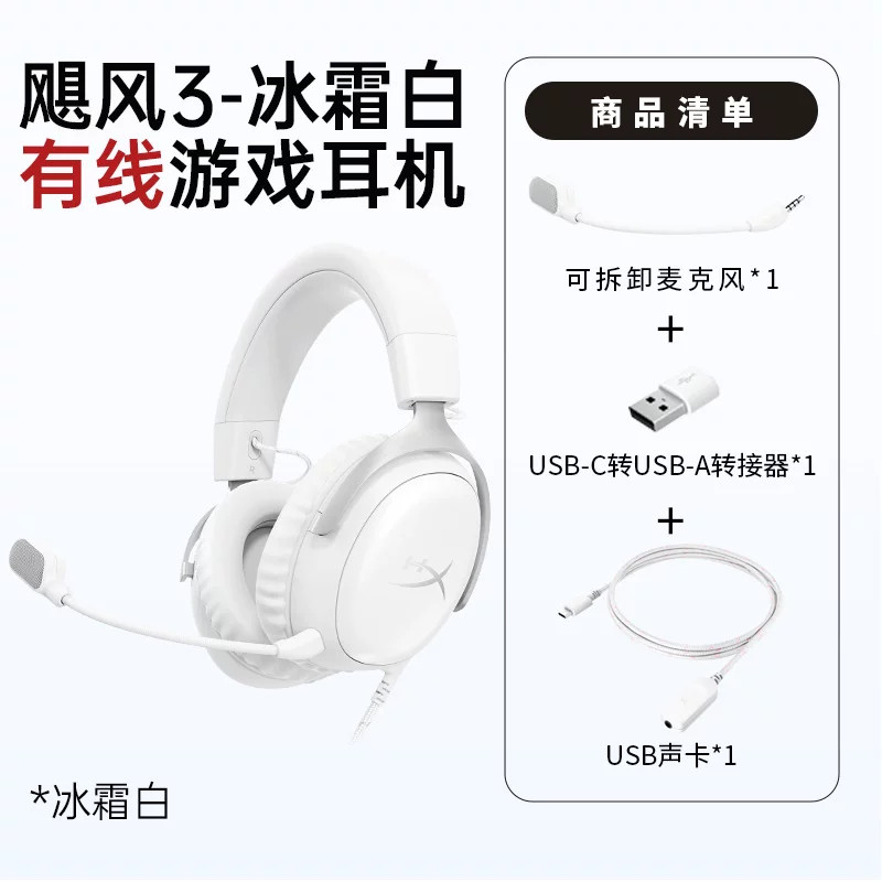 HyperX极度未知飓风3白色有线游戏电竞耳机头戴CSGO吃鸡降噪耳麦图片