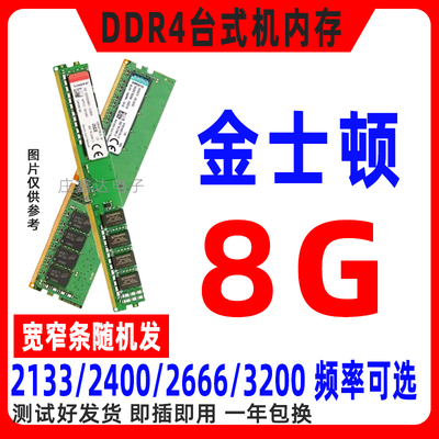 kingston金士顿DDR4台式内存条8G 4G 2133 2400 2666 3200HMz通用