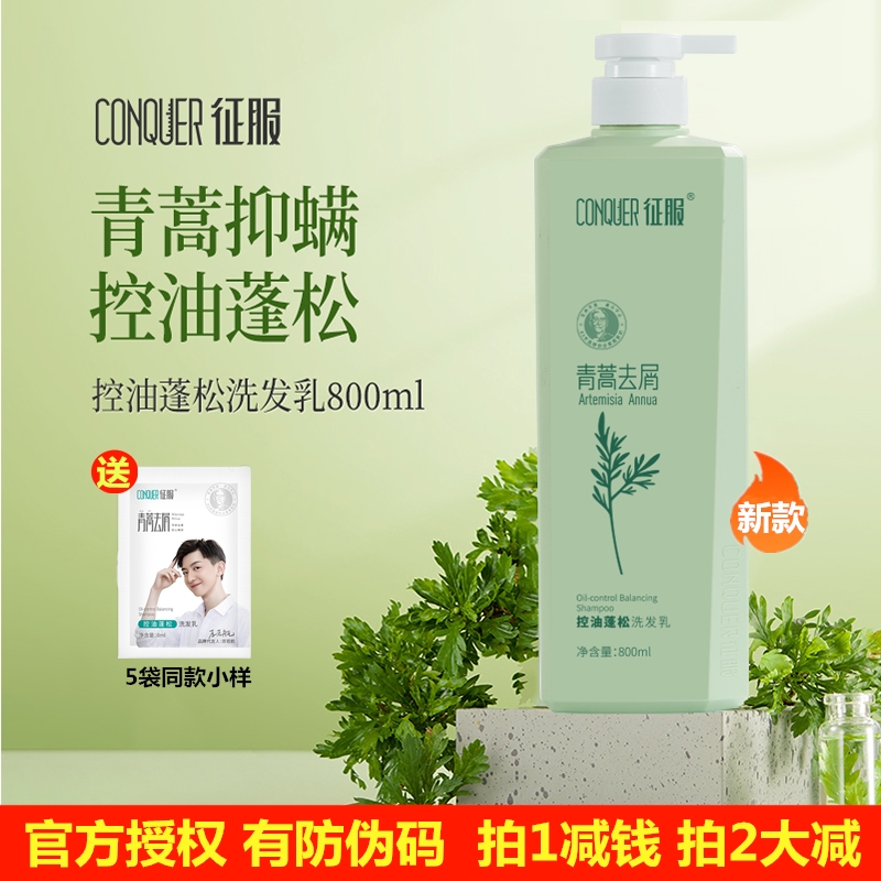 授权全系列征服青蒿止痒控油款