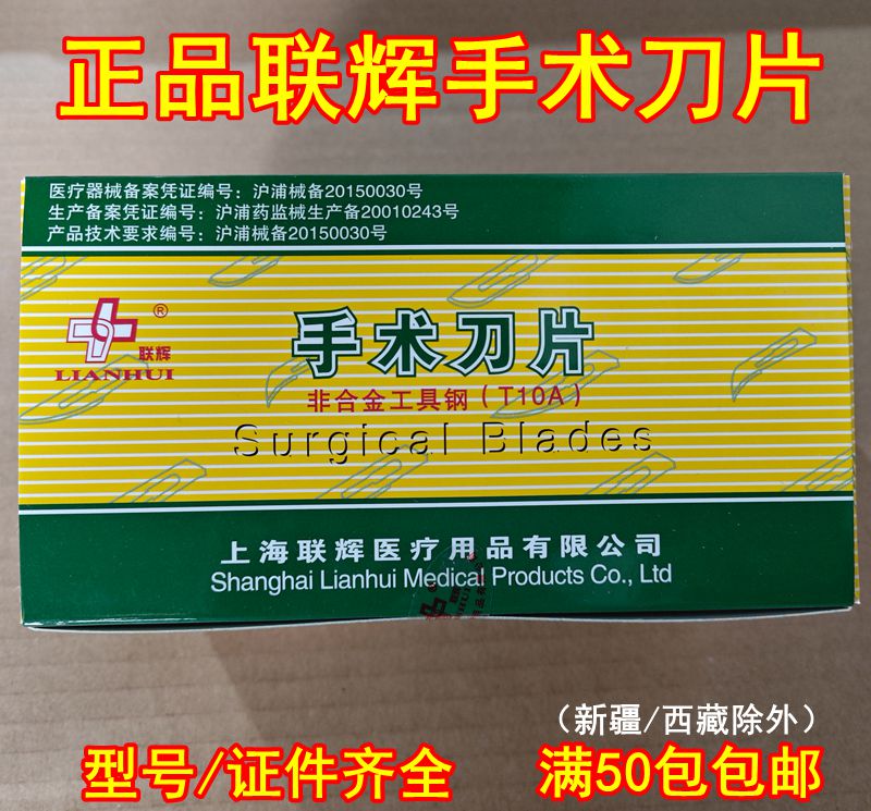 正品联辉手术刀片10 11 12 15 20 21 22 23 24号独立包装实验兽用