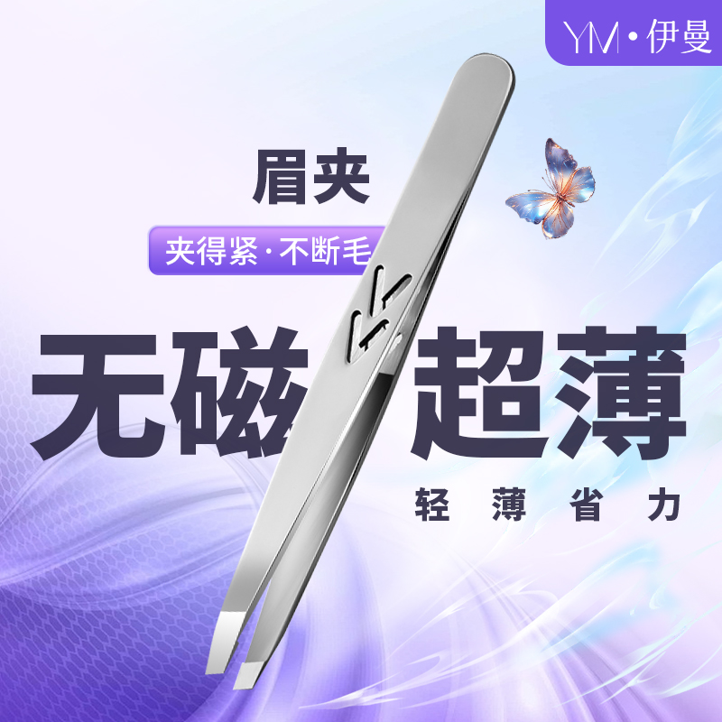 中国拔毛钳无磁眉毛夹超薄无缝